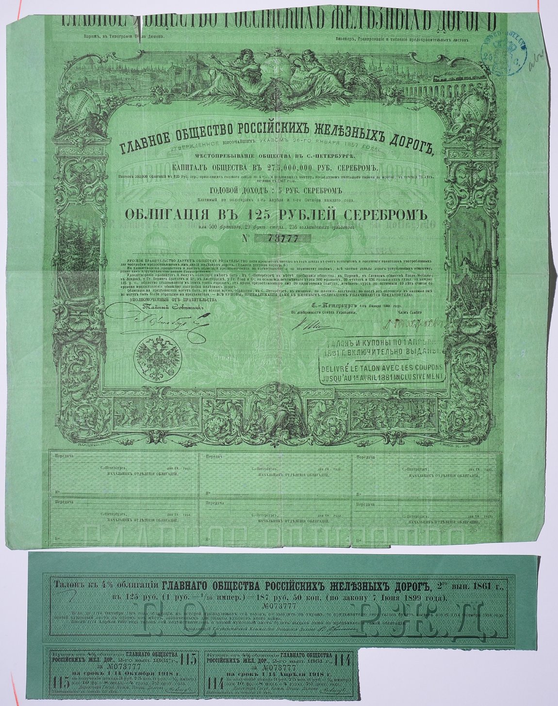 Россия, Главное общество Российских железных дорог облигация в 125 рублей серебром 1861 на предъявителя, 4% заем, с купонами Горянов 4.15.17 бумага 5547-38-1