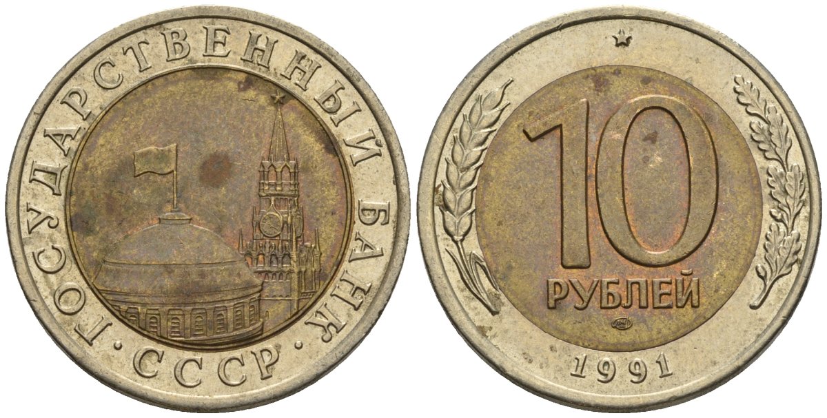 СССР 10 рублей 1991 ЛМД, ГКЧП, легкий сдвиг влево KM 295, Федорин 15 биметалл 4126-1046