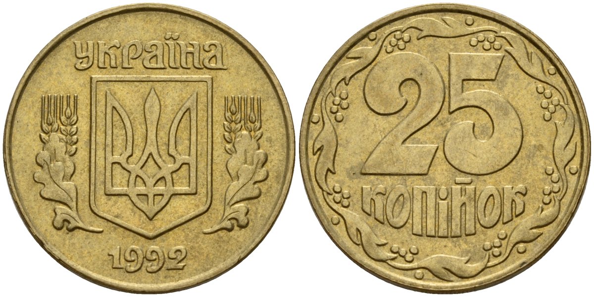 Украина 25 копеек 1992 KM 2.1a латунь 4154-953