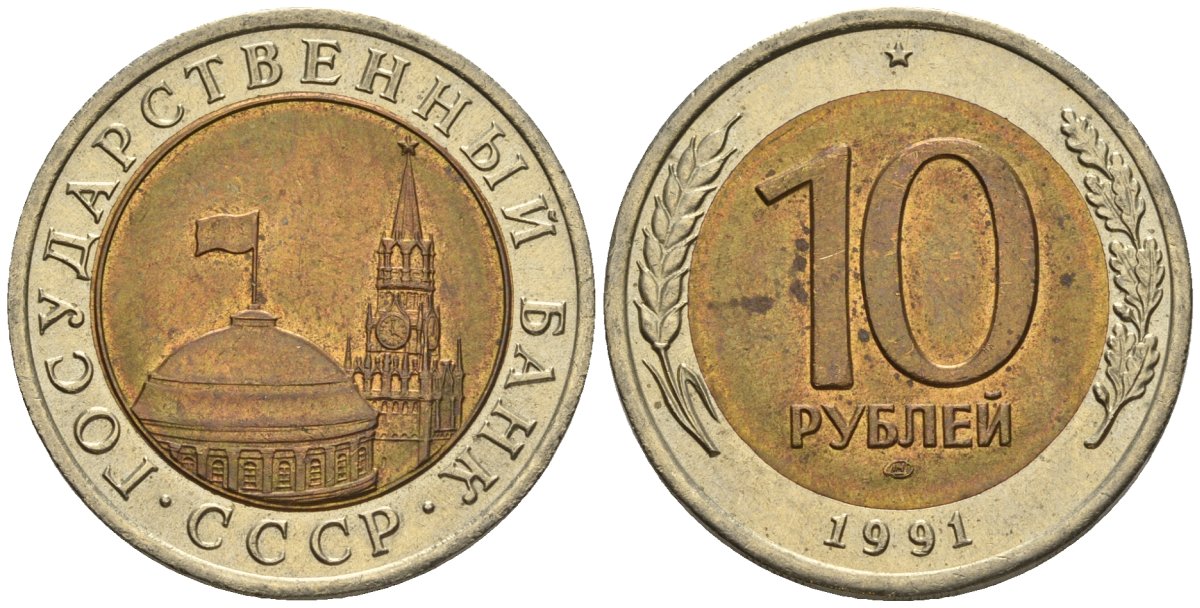 СССР 10 рублей 1991 ЛМД, ГКЧП KM 295, Федорин 15 биметалл 4132-436