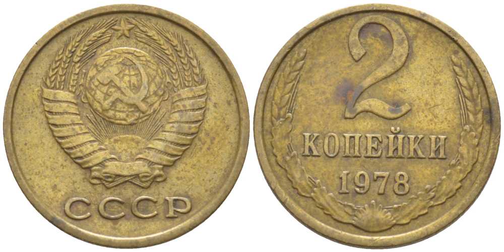 СССР 2 КОПЕЙКИ 1978 Федорин 132 KM 127а латунь 116-547