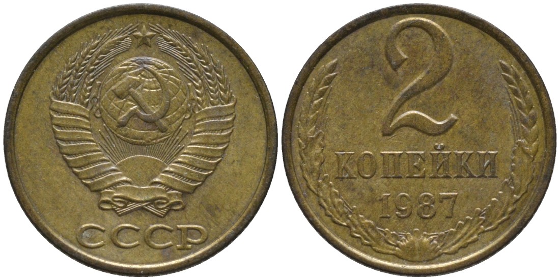 СССР 2 копейки 1987 KM 127а, Федорин 145 латунь 188-853