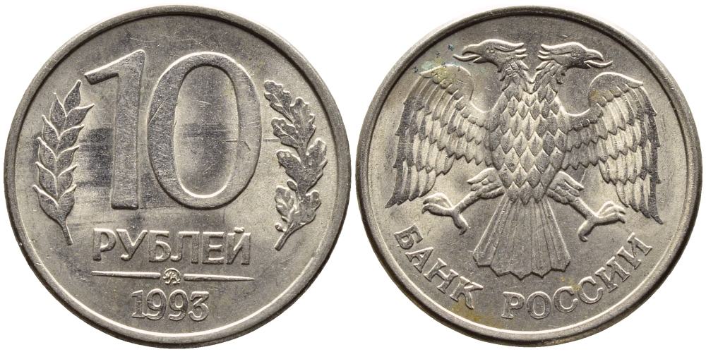 РОССИЯ 10 РУБЛЕЙ 1993 МАГНИТНАЯ KM 313a сталь плакированная медно-никелем 4393-514
