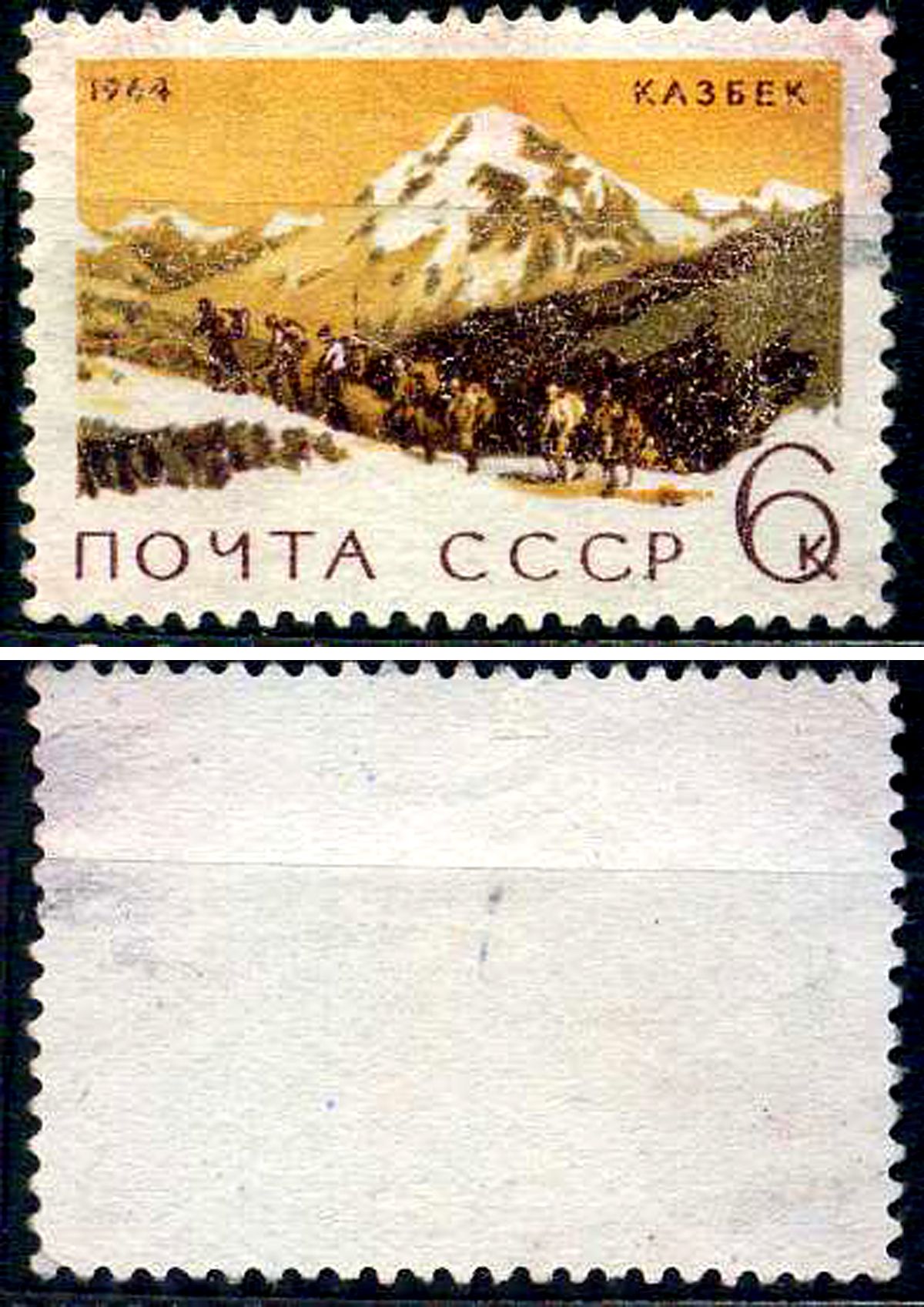 СССР марка 6 копеек 1964 Гора Казбек Загорский 3056 негашеная марка с наклейкой или следом наклеивания 8699-9-6-1