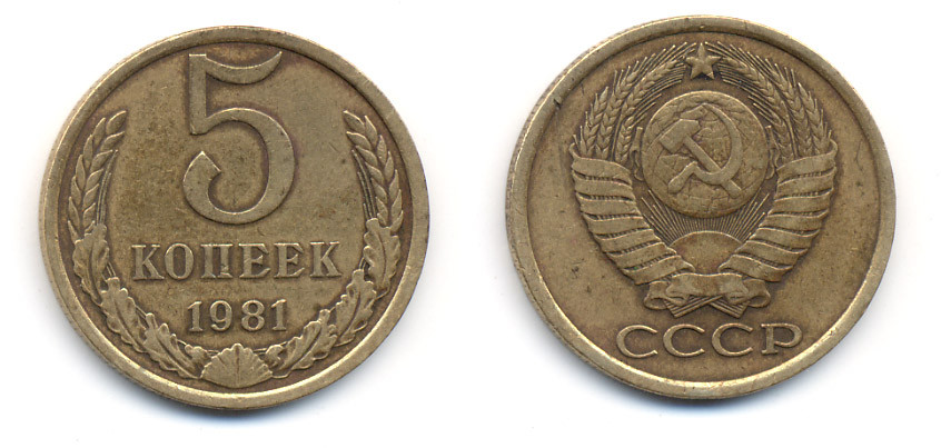 СССР 5 КОПЕЕК 1981 Федорин 132 KM 129а алюминиевая бронза 23-422