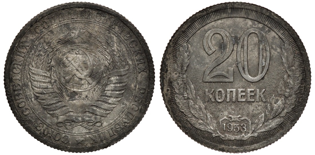 СССР 20 копеек 1953 пробная монета Ушаков, Федорин 118 магниевый сплав 00-000-00