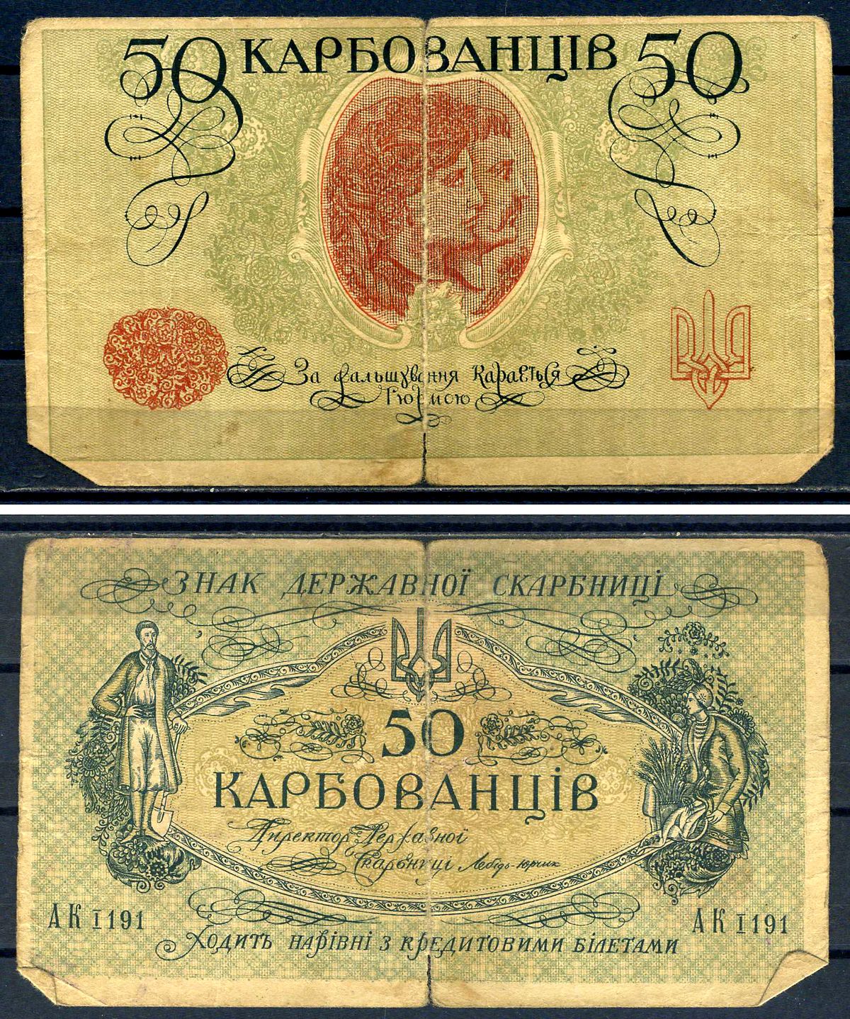 Украина 50 карбованцев ND (1918) серия АК I 191, почти разорвана на 2 части Pick 5, Истомин 5.1  бумага   8601-15-2-1
