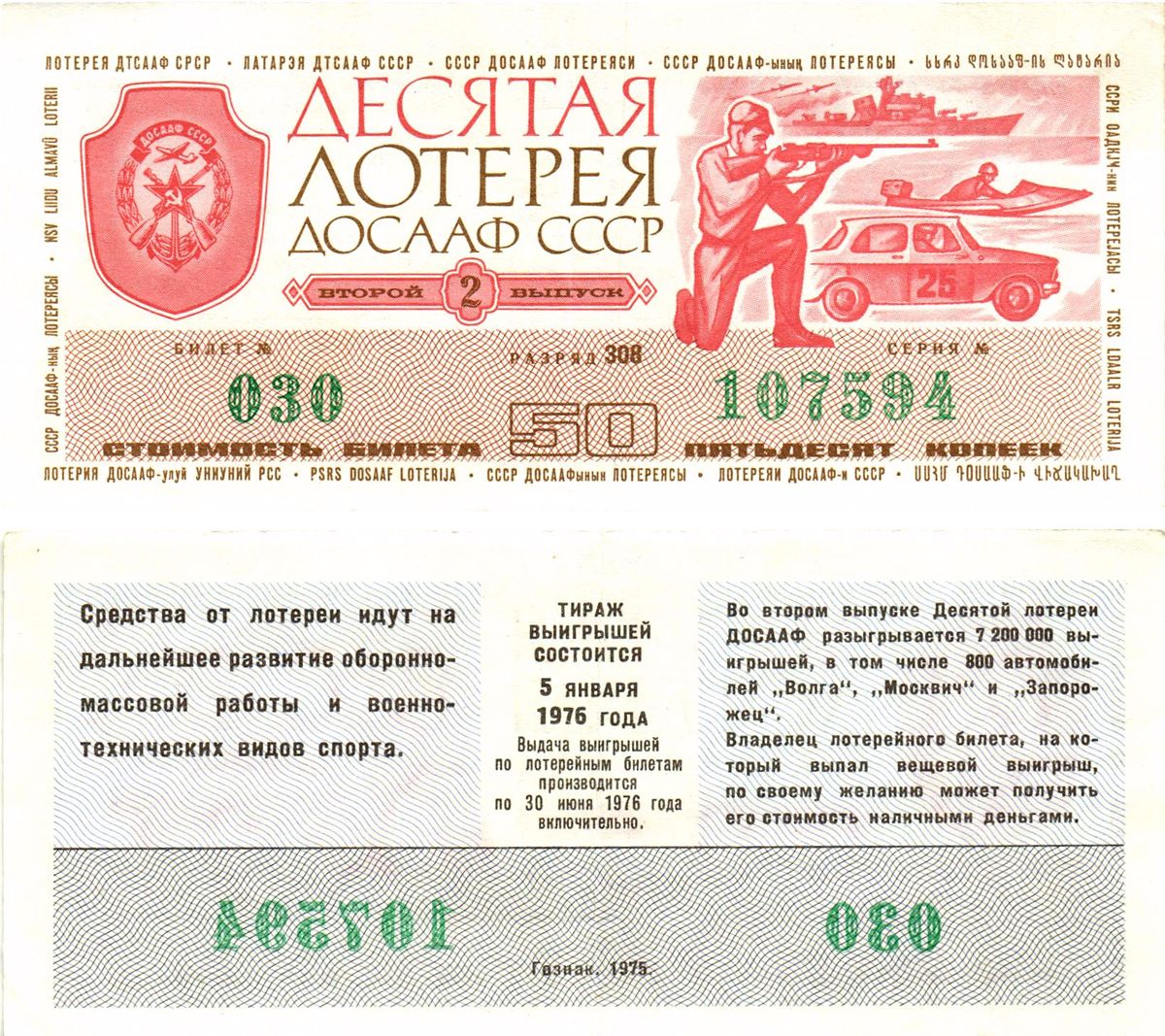 Автомото-лотерея ДОСААФ СССР (10-я) лотерейный билет стоимость 50 копеек 1975 2-й выпуск, 308 разряд   бумага   8622-37-2-2