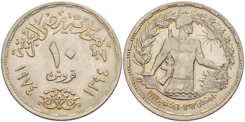 ЕГИПЕТ 10 ПИАСТРОВ 1974 ГОД 1394, ПЕРВАЯ ГОДОВЩИНА ОКТЯБРЬСКОЙ ВОЙНЫ, СОЛДАТ KM 442 медно-никель аUNC 38-811