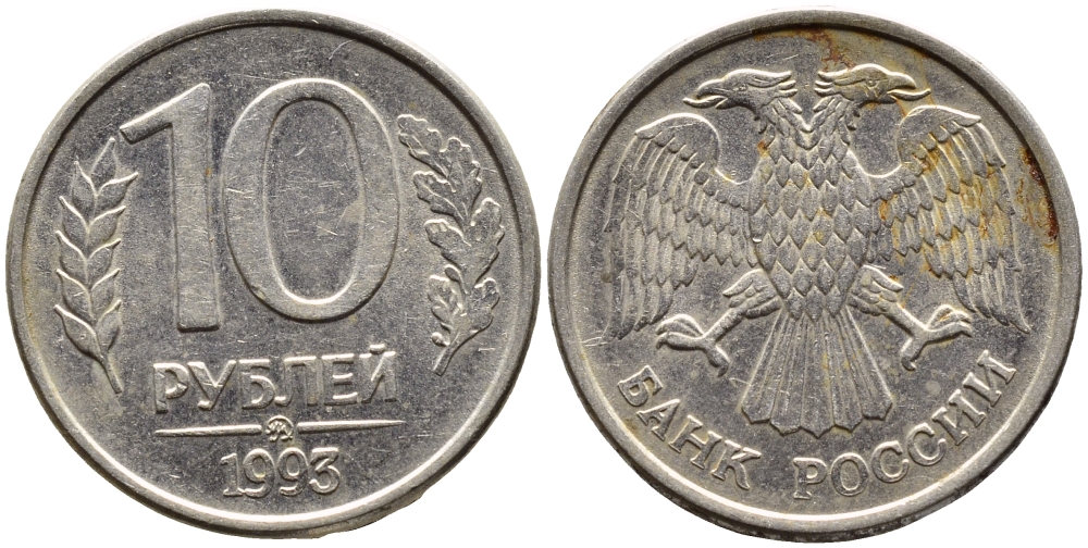 РОССИЯ 10 РУБЛЕЙ 1993 МАГНИТНАЯ KM 313a сталь плакированная медно-никелем 4393-635