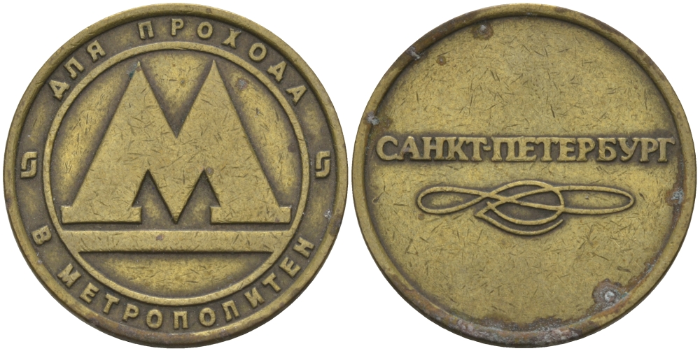 РОССИЯ ЖЕТОН ND ДЛЯ ПРОЕЗДА НА МЕТРОПОЛИТЕНЕ САНКТ-ПЕТЕРБУРГА бронза 95-611