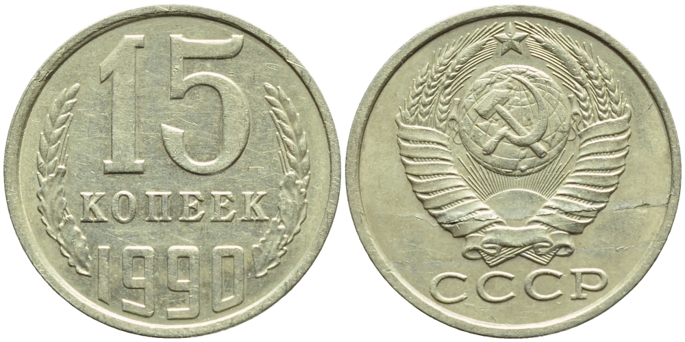 СССР 15 КОПЕЕК 1990 БРАК, ТРЕЩИНА ШТЕМПЕЛЯ, ЛМД, Федорин 166, KM 131 медь никель цинк 4387-413