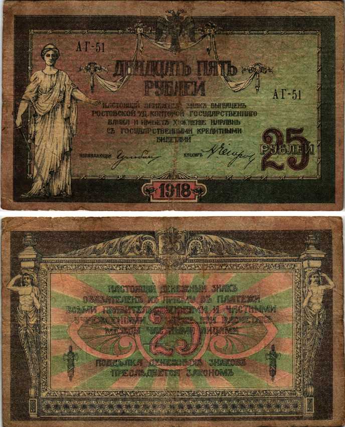 Ростовская-на-Дону контора Государственного банка 25 рублей 1918 Денежный знак, серия АГ, водяной знак линии Pick S412 a, Рябченко 2967 р бумага 7214-58-1-1