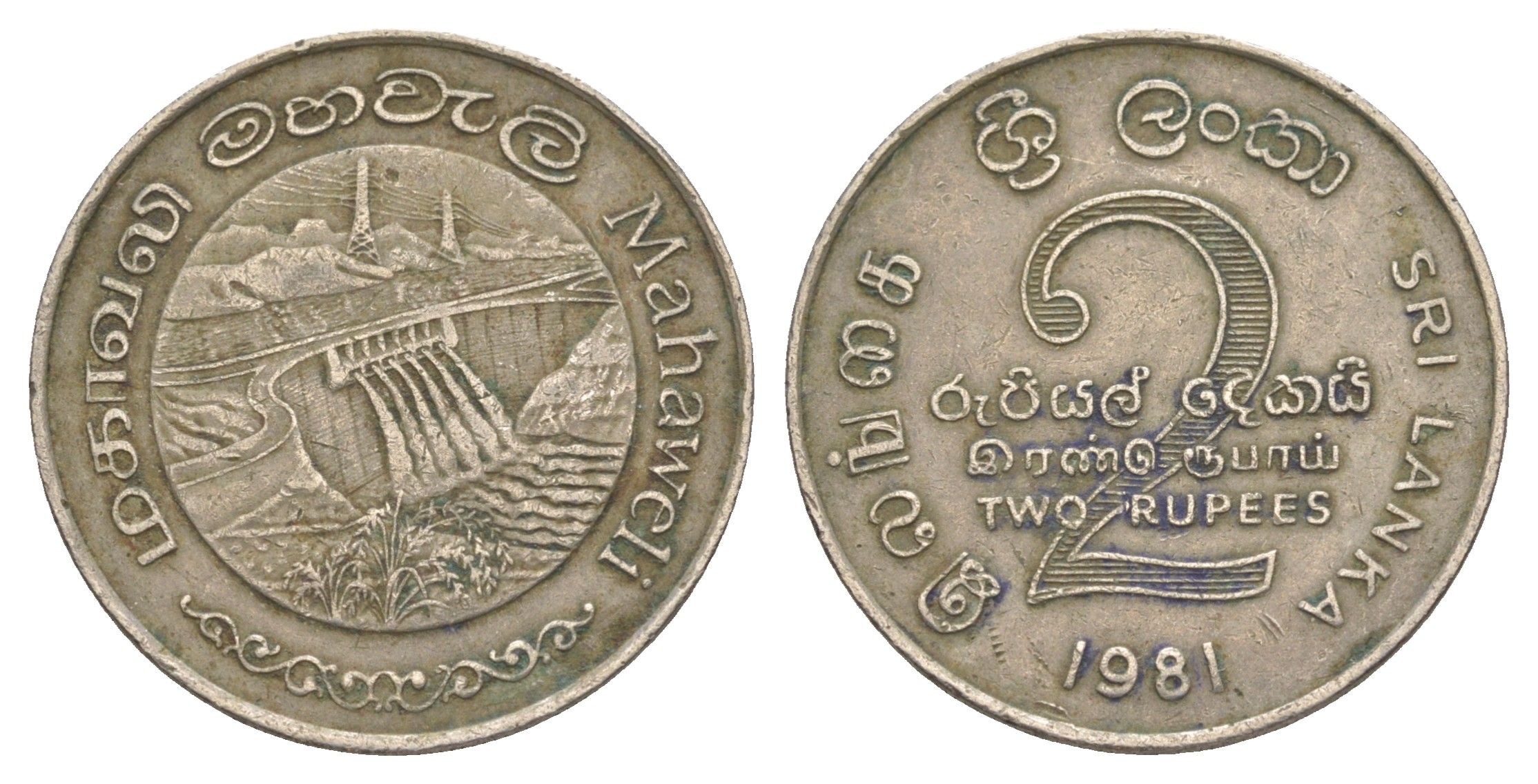 Шри-Ланка 2 рупии 1981 Дамба Махавели KM 145 медно-никель 4650-912