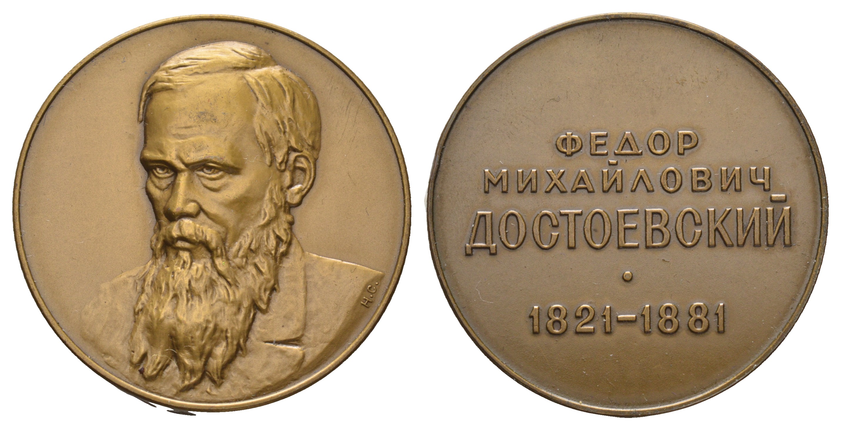 СССР медаль 1977 ЛМД, серия Русские писатели, Ф.М. Достоевский (1821-1881), медальер Н.А. Соколов, диаметр 37 мм. Шкурко, Салыков 1068 а томпак    11-082-22