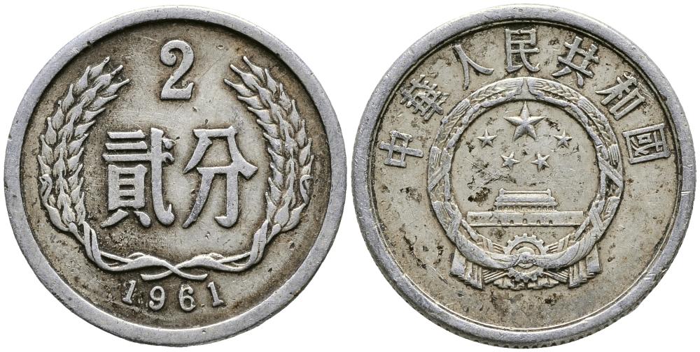 Китай 2 фыня 1961 НАРОДНАЯ РЕСПУБЛИКА KM 2 алюминий 3336-316