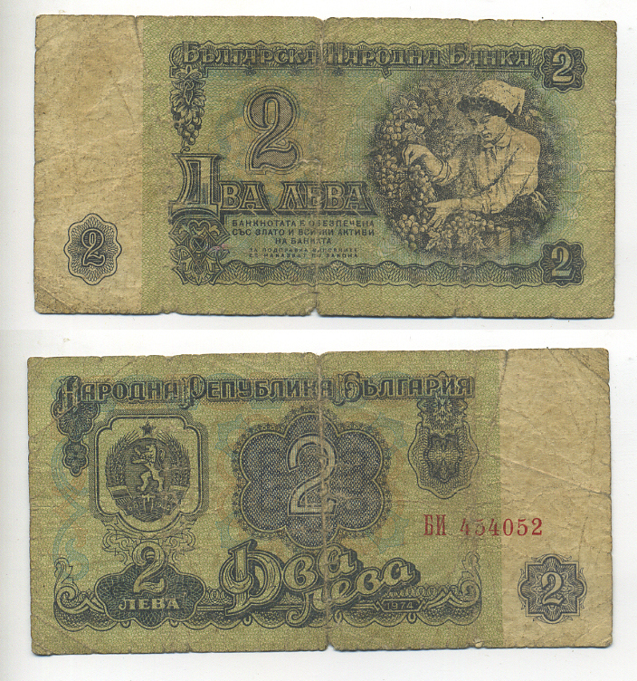 Болгария 2 лева 1974 женщина собирает виноград, 6-и значный номер Pick 94 а бумага 6293-44-4