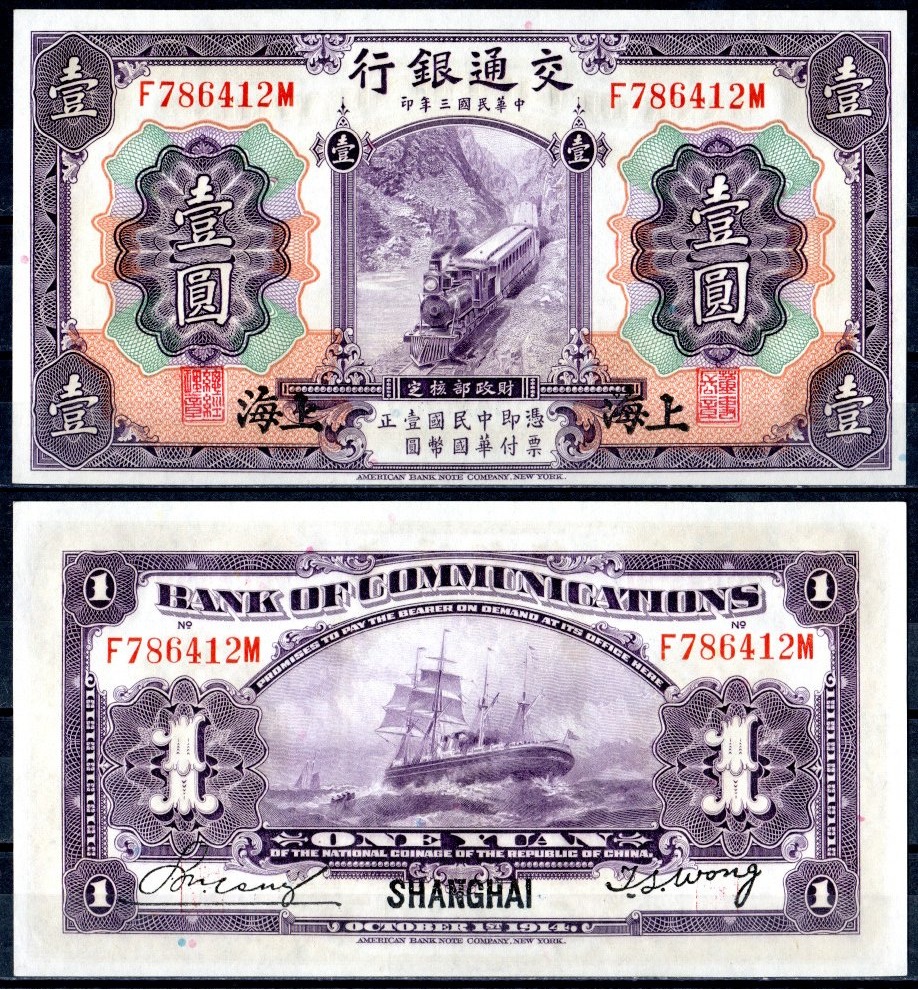 Китай 1 юань 1914 Пассажирский поезд на паровой тяге, грузовое судно Pick 116 m  бумага  UNC (пресс) 451-372-2