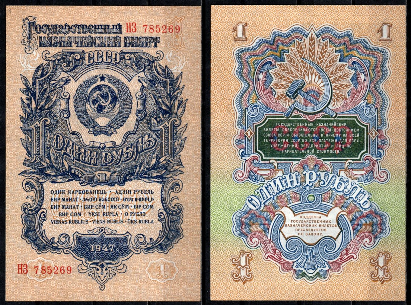 СССР 1 рубль 1947 Pick 216 бумага 6352-12-3-1