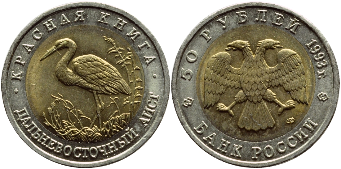 Россия 50 рублей 1993 ЛМД, серия красная книга, дальневосточный аист KM 333 биметалл UNC 79-323