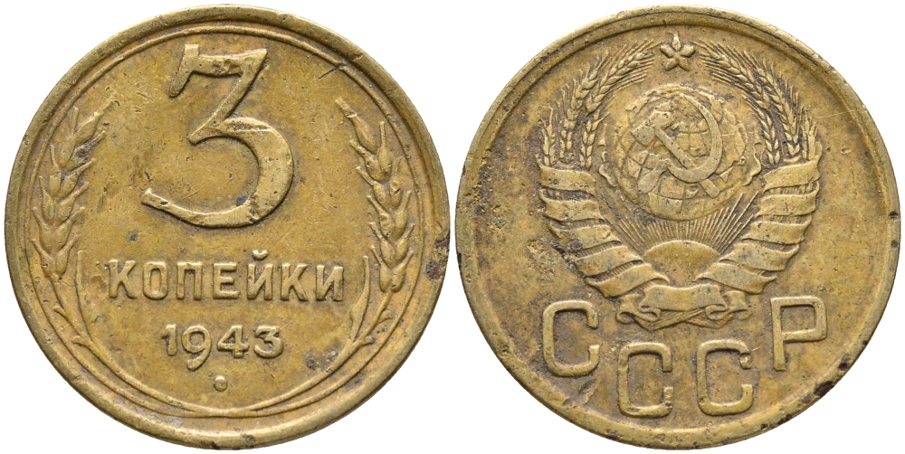 СССР 3 КОПЕЙКИ 1943 KM 107 алюминиевая бронза 46-2237