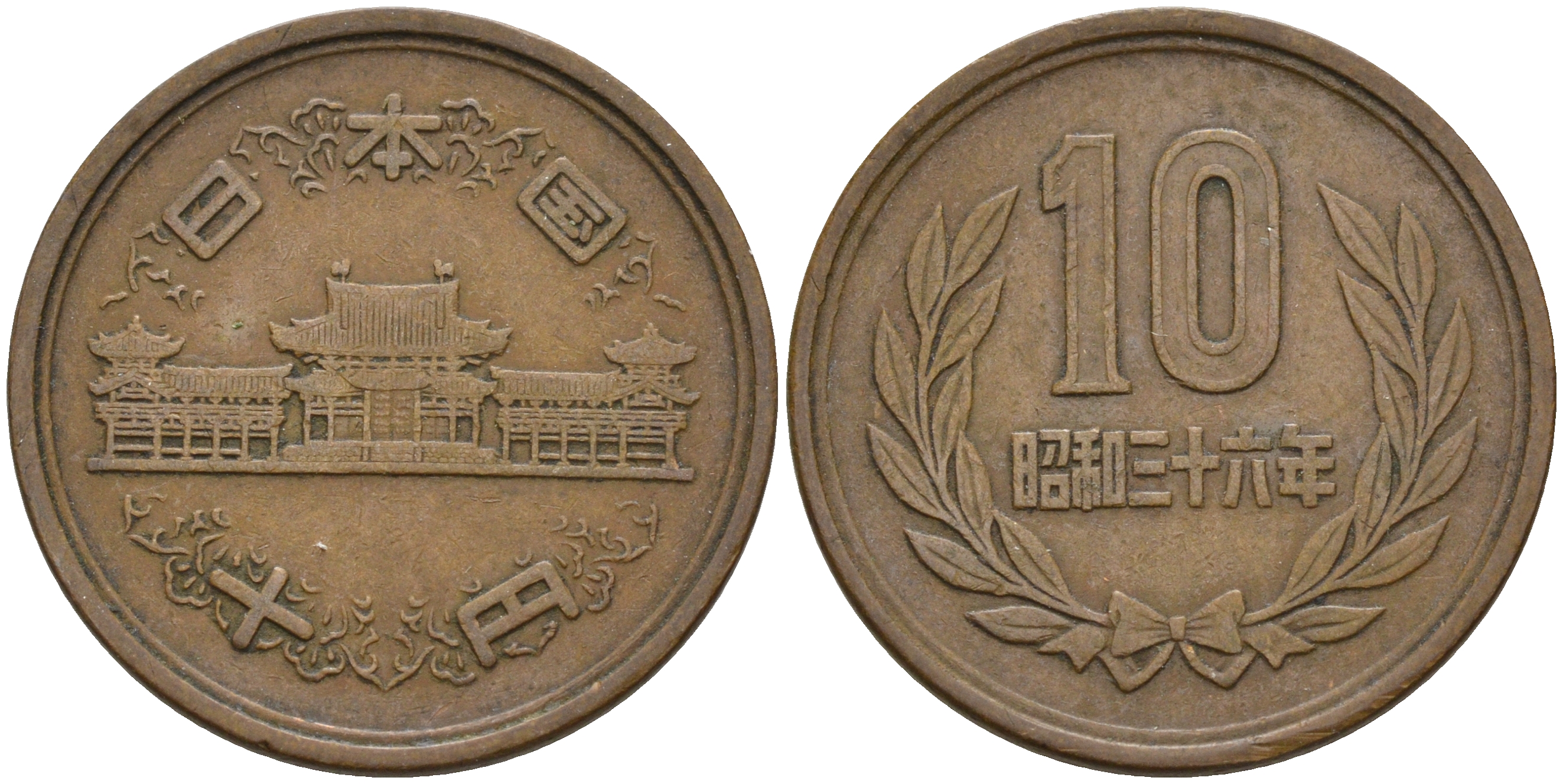 Япония 10 йен 1961 36 год, Император Хирохито Сева (1926-1989) KM 73а бронза    4601-1243