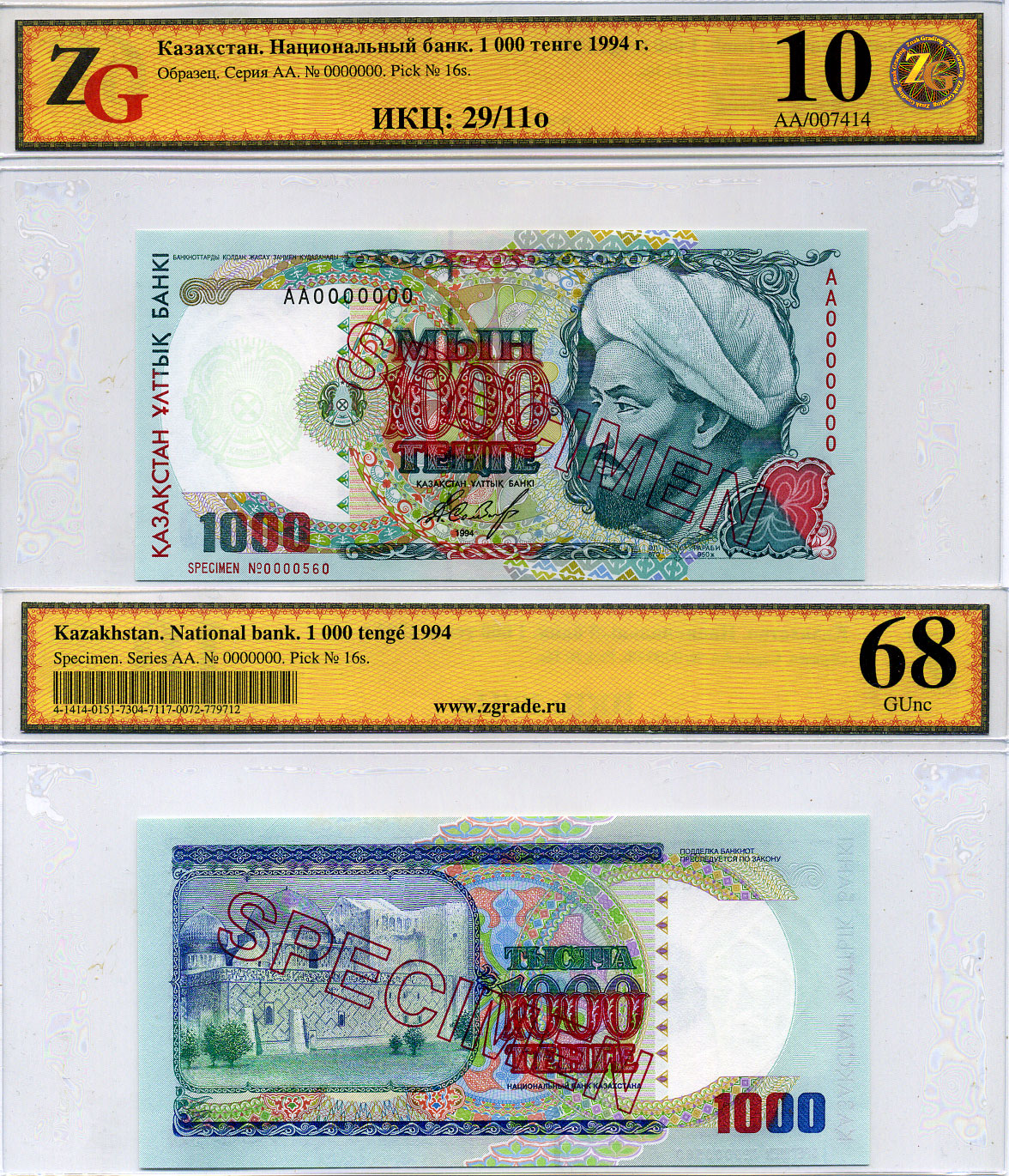 Казахстан набор из 10 банкнот 1993-1994 SPECIMENT, в холдерах компании ZG. Сохранность - 9-10 Pick 7S, 8S, 9S, 10S, 11S, 12S, 13S, 14S, 15S, 16S, Сергеев 7S1, 8S1, 9S1, 10S1, 11S1, 12S1, 13S1, 14S1, 15S1, 16S1 бумага UNC (пресс) 452-1-76