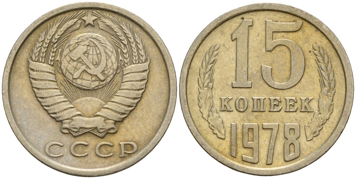 СССР 15 копеек 1978 Федорин 146 медно-никель 4597-655
