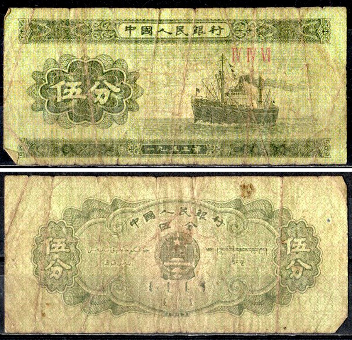 Китай 5 фен 1953 Pick 862b (2) бумага 7203-100-2-1