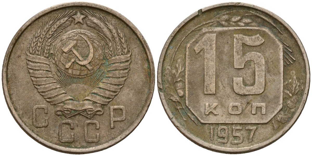СССР 15 копеек 1957 Федорин 128 медно-никель 4158-427