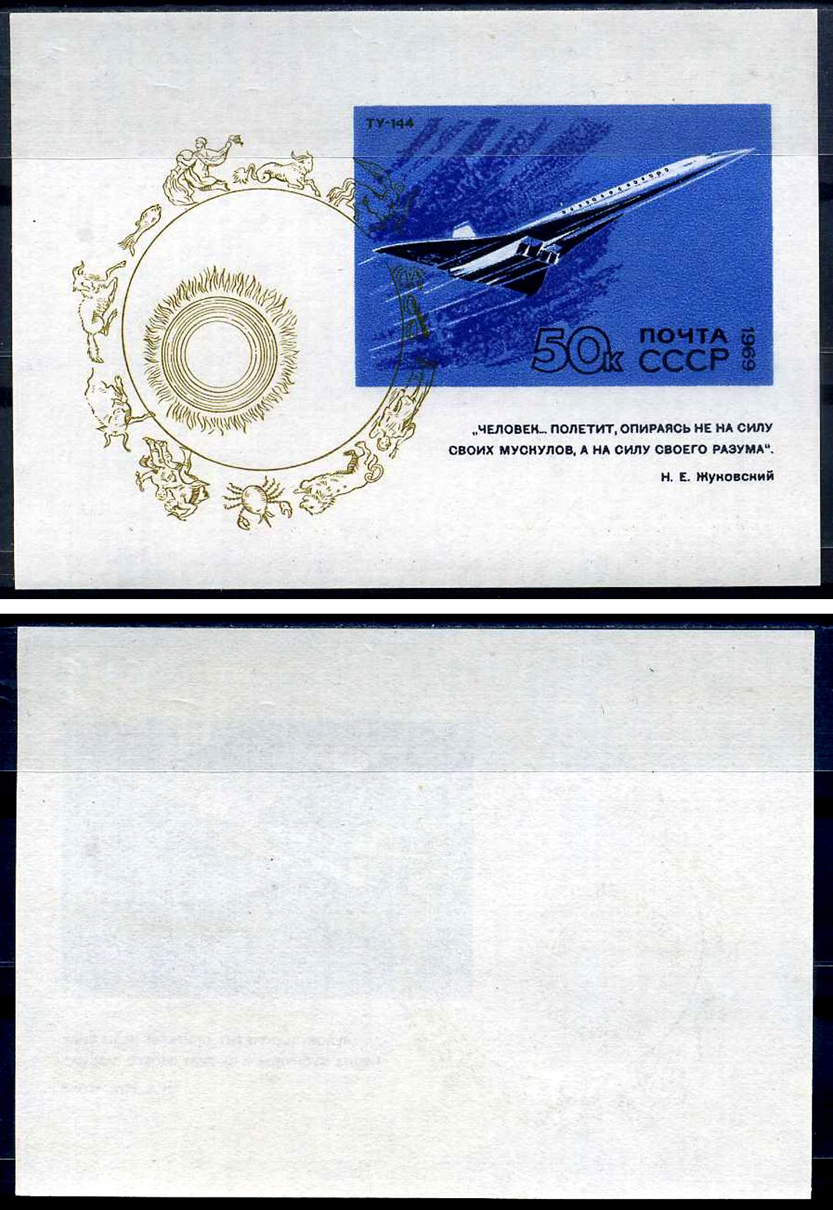 СССР блок, марка с номиналом 50 копеек 1969 Михель BL59 8705-14-2-1