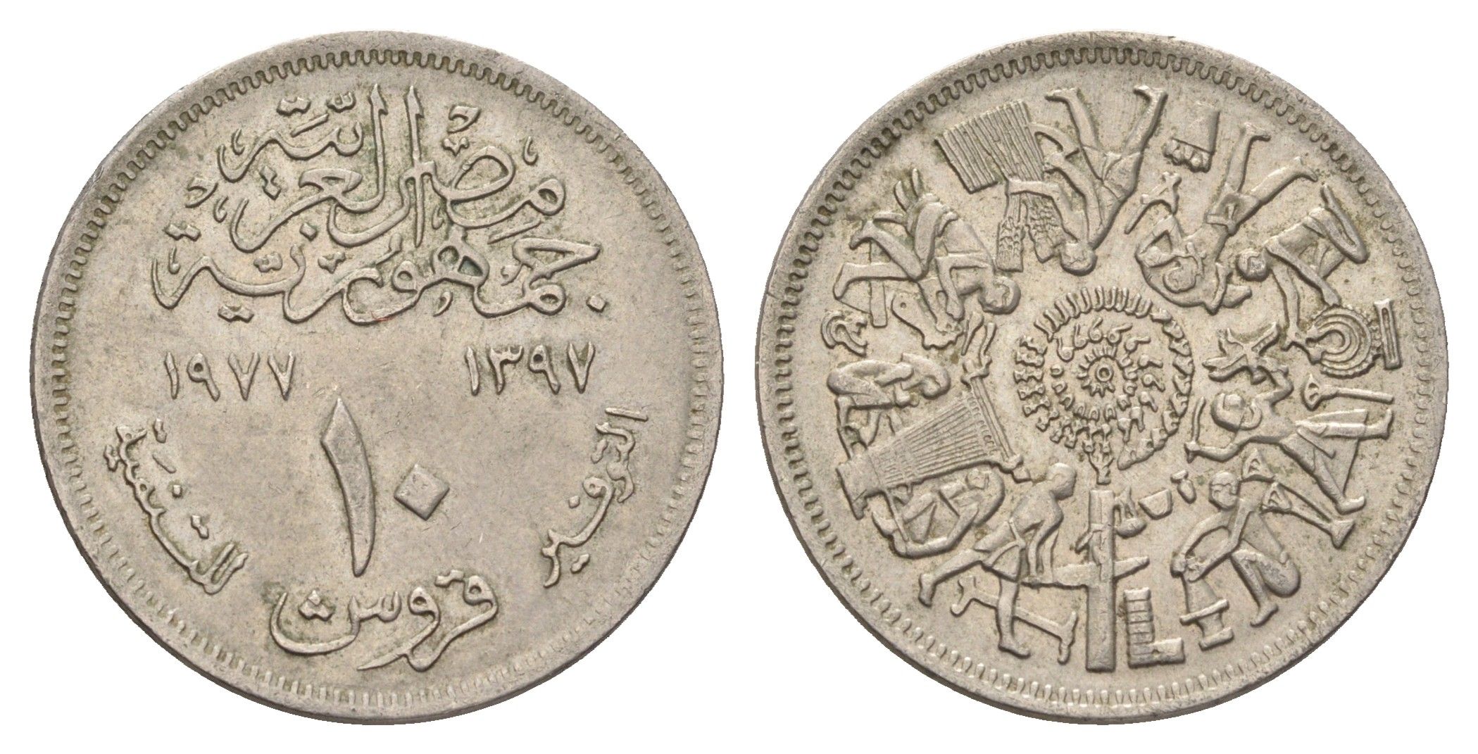 Египет 10 пиастров 1977 Продовольственная программа - ФАО KM 469 медно-никель 4662-136