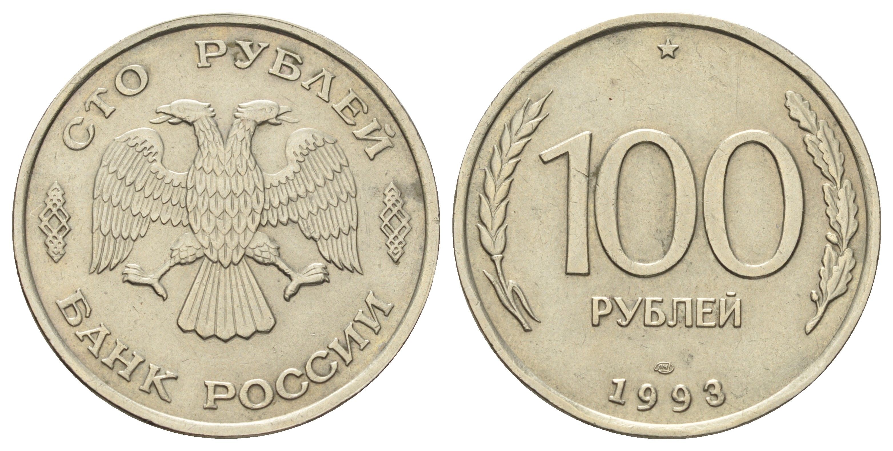 Россия 100 рублей 1993 ЛМД Y 338 медно-никель 4678-725