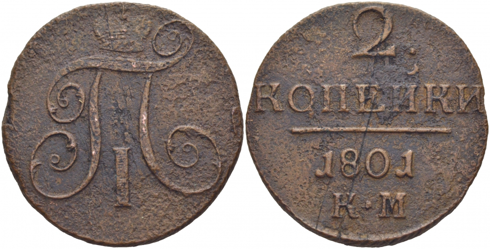 Россия 2 копейки 1801 КМ, Павел I (1796-1801) Биткин 149 медь 118-824