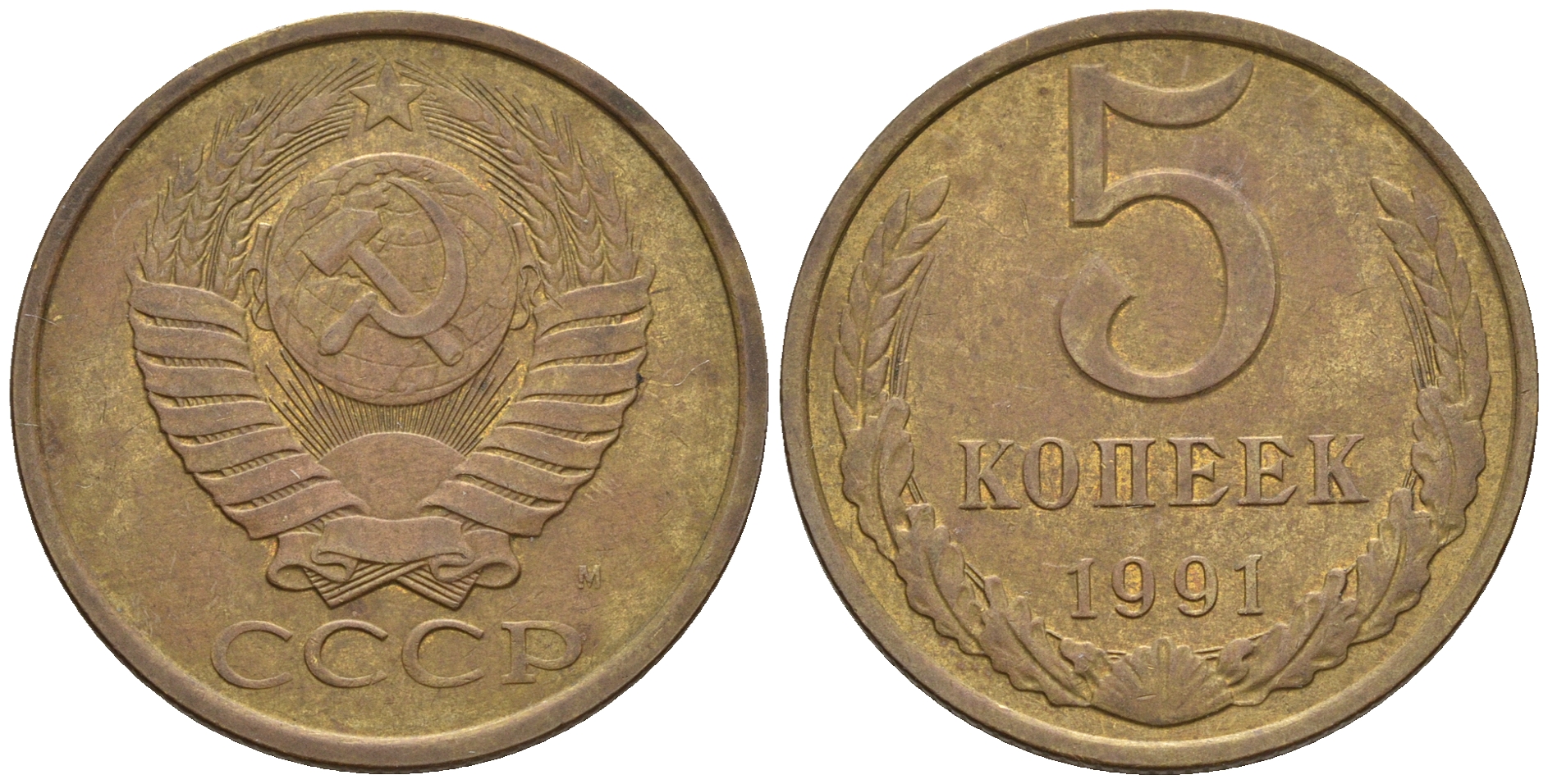 СССР 5 копеек 1991 М (ММД) Y 129a, Ф. № 147 алюминиевая бронза 221-336