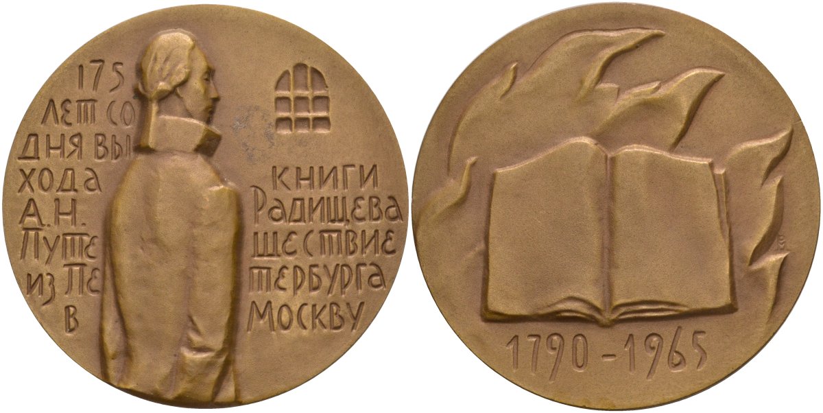 СССР медаль 1966 ММД, 175 лет со дня выхода книги Радищева "Путешествие из Петербурга в Москву" (1790-1965), диаметр 55 мм., медальер М.Б. Романовская, тираж 556 экз. Шкурко 445 томпак 1093-1-22