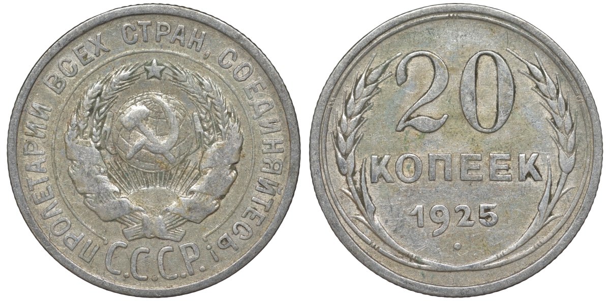 СССР 20 копеек 1925 Федорин 10 серебро 4145-1144