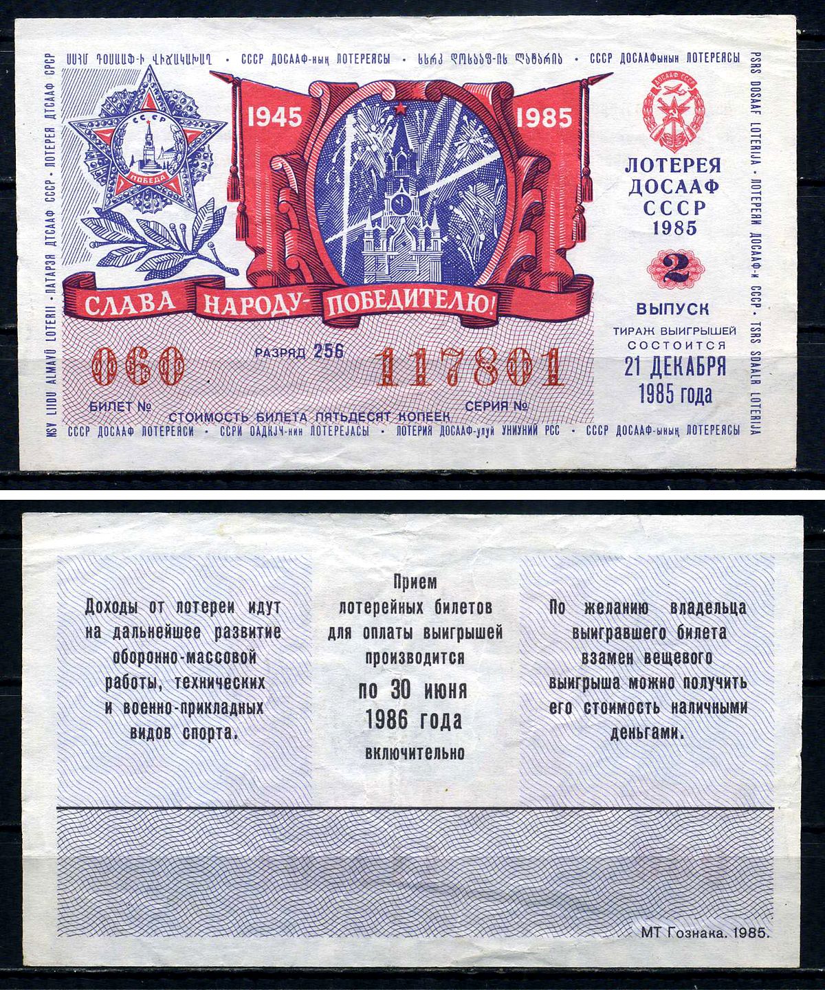 СССР 50 копеек 1985 Автомото-лотерея ДОСААФ СССР,2-й выпуск, 256 разряд бумага 7551-21-3-2