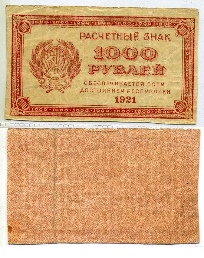 РСФСР 1000 рублей 1921 Расчетный знак, водяной знак "1000" ZG-II № 2.6.15, Pick 112 a бумага 2197-47-1-2