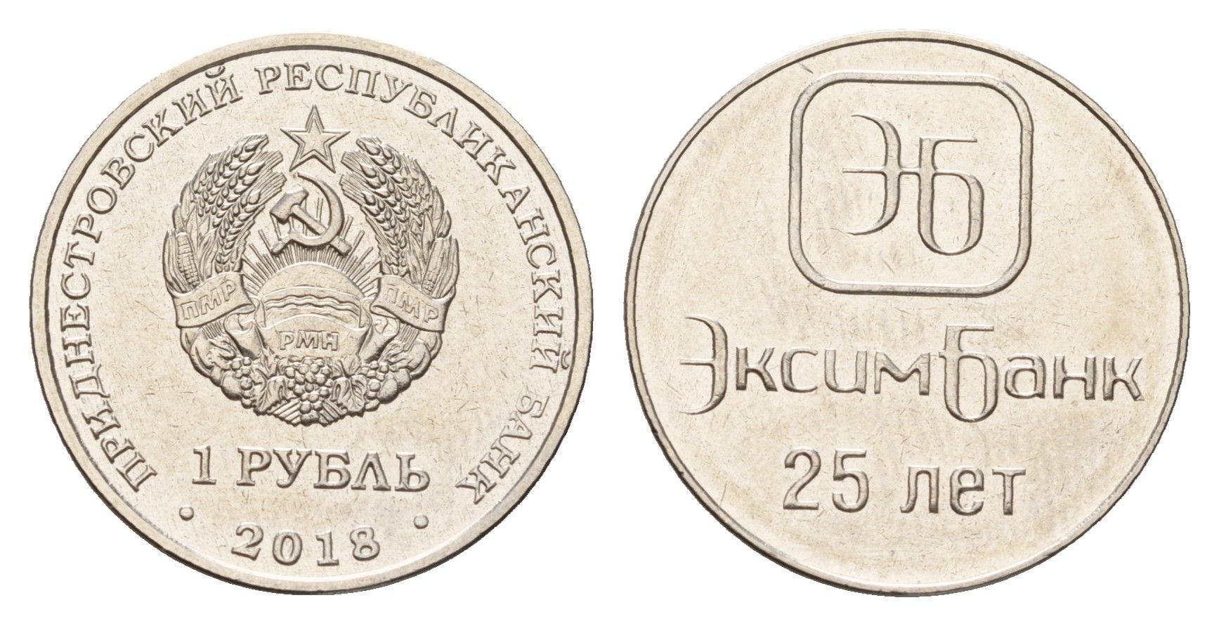 Приднестровье 1 рубль 2018 25 лет Эксимбанку KM 307 сталь плакированная никелем UNC 4669-1115