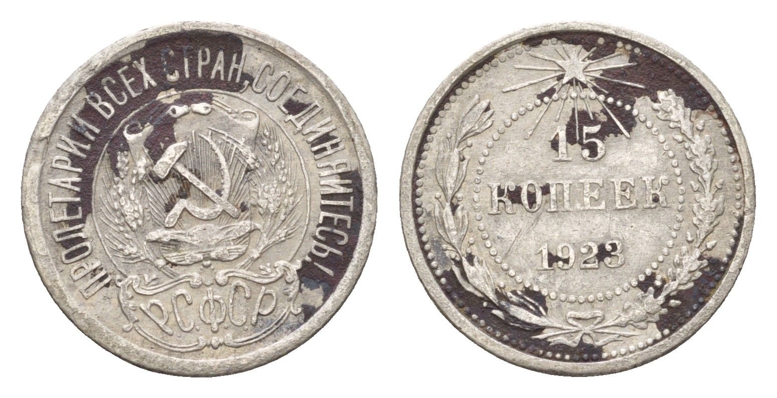 СССР 15 копеек 1923 Y 81 серебро 4596-1229