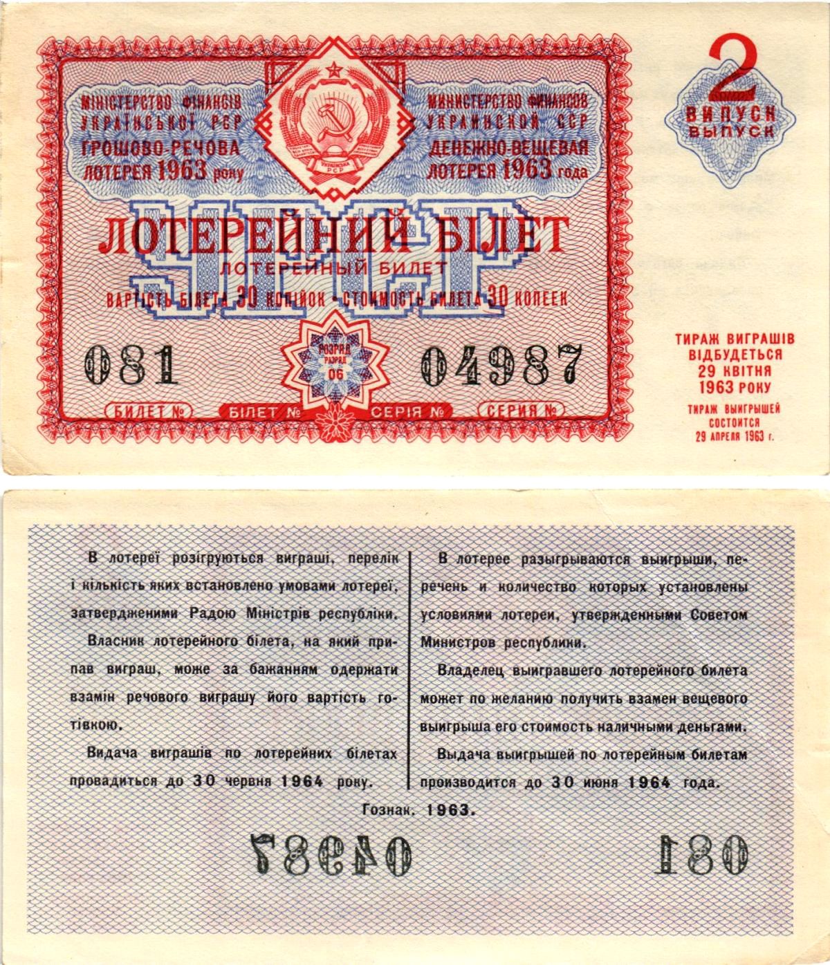 УССР (Украина) лотерейный билет денежно-вещевой лотерии стоимостью 30 копеек 1963 2-й выпуск, 06 разряд бумага aUNC 8606-37-2-2
