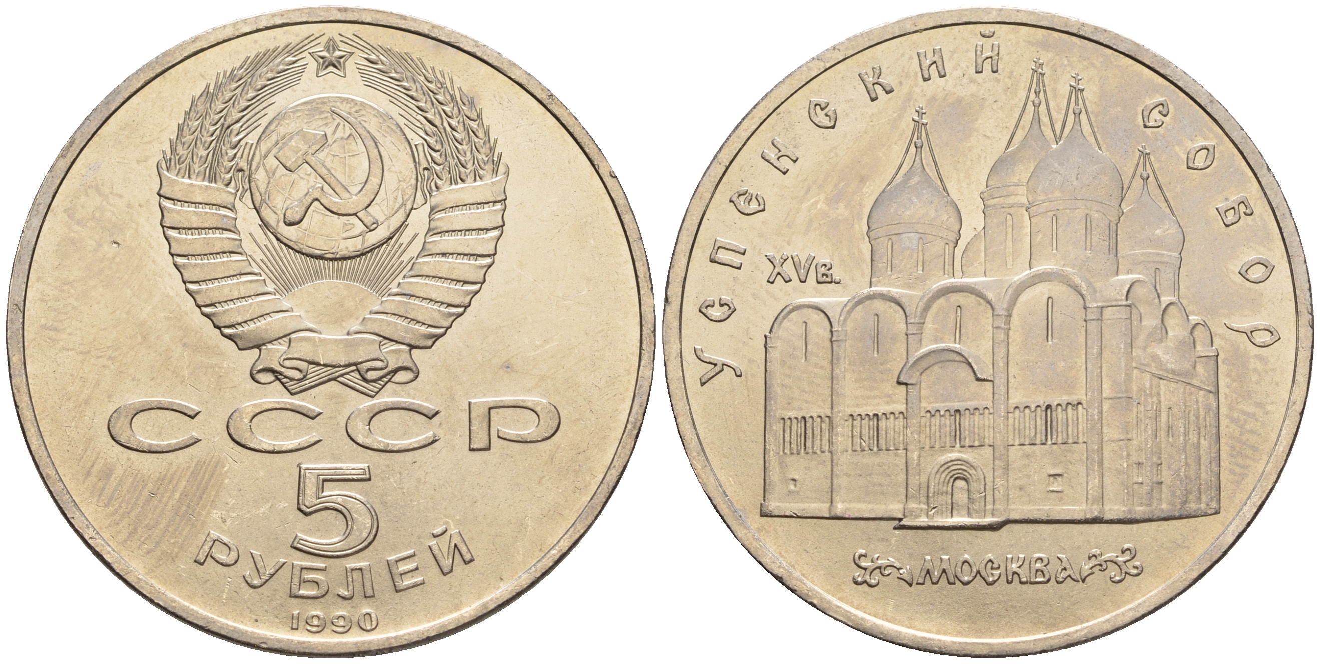 СССР 5 рублей 1990 Успенский собор, Москва XV век KM 246 медно-никель 79-1225