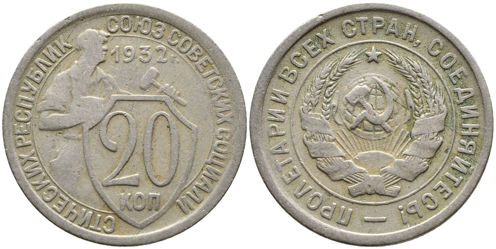 СССР 20 КОПЕЕК 1932 KM 97, Федорин 25, KM 97 медно-никель 4388-544
