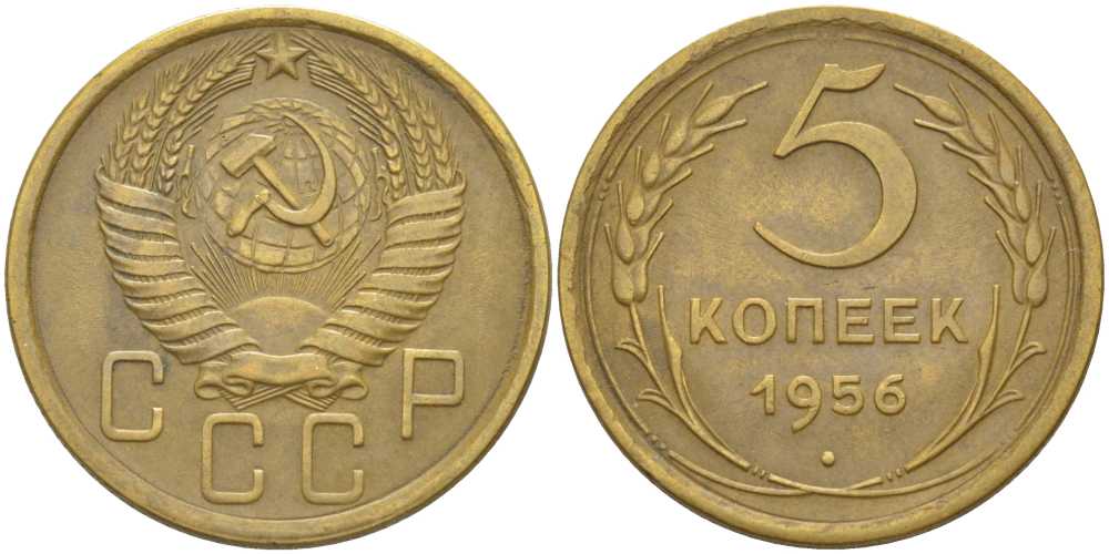 СССР 5 КОПЕЕК 1956 Федорин 99 KM 115 алюминиевая бронза 4448-655