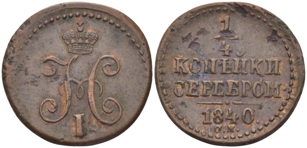 РОССИЯ 1/4 КОПЕЙКИ 1840 СМ Биткин 793 R медь 633-415