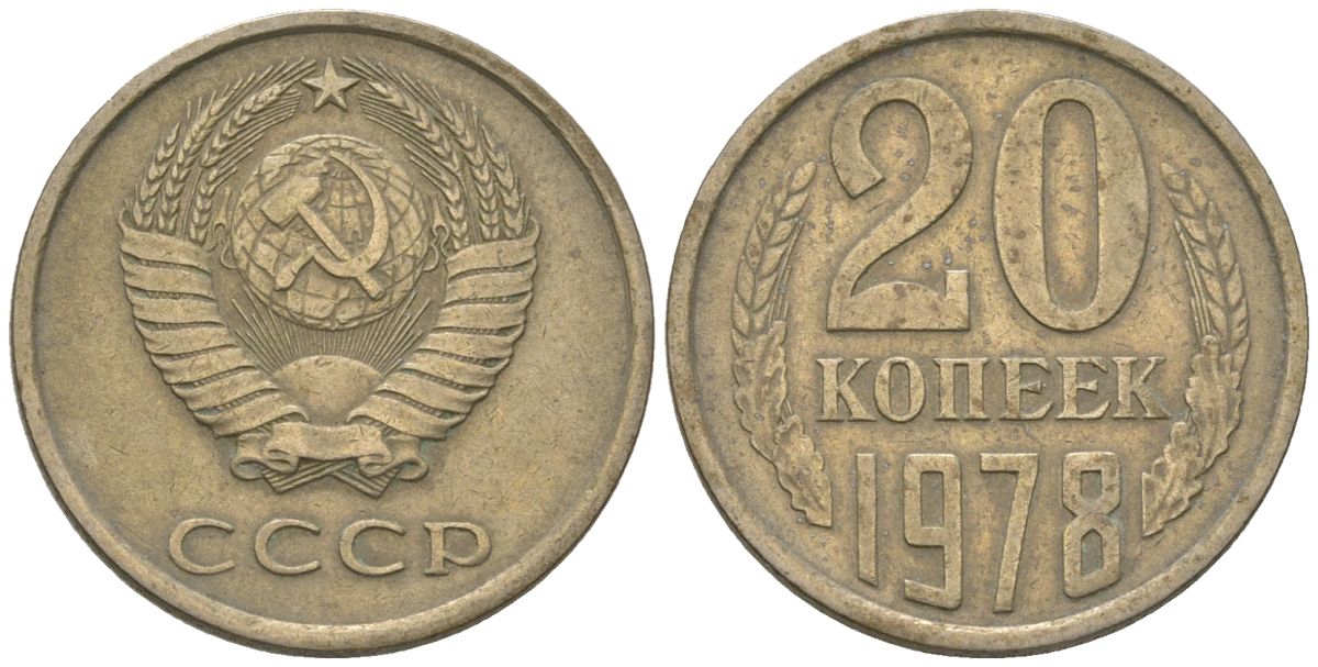 СССР 20 копеек 1978 Y 132, Schon 81 никель латунь 210-811