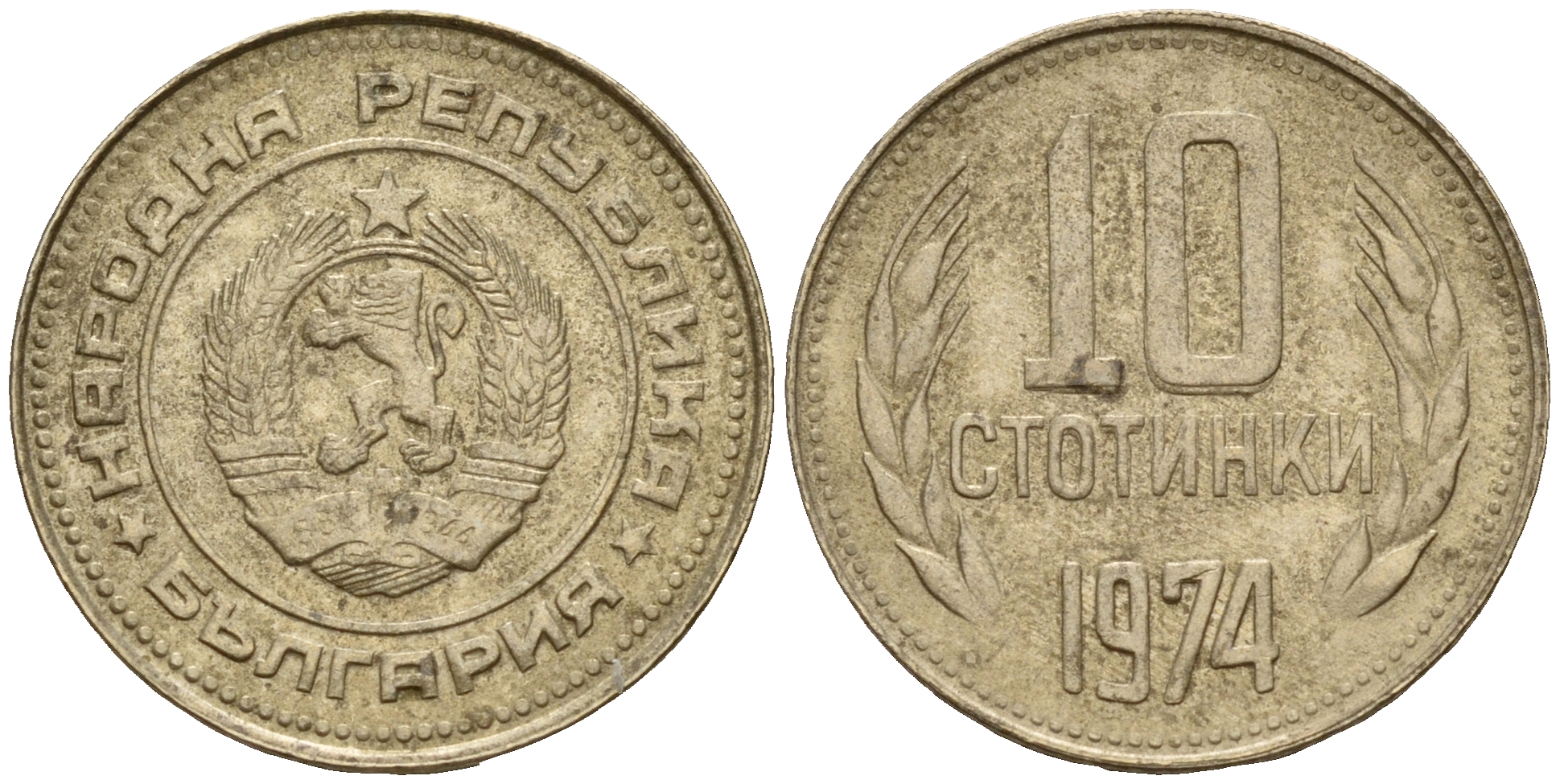 Болгария 10 стотинок 1974 первый год KM 87 никель латунь    4602-668