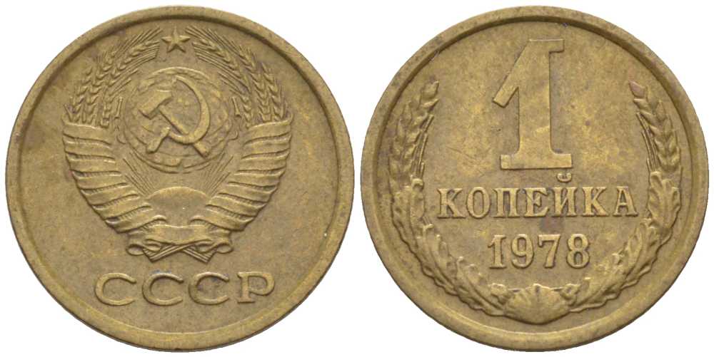СССР 1 КОПЕЙКА 1978 Федорин 159 KM 126а латунь 116-519