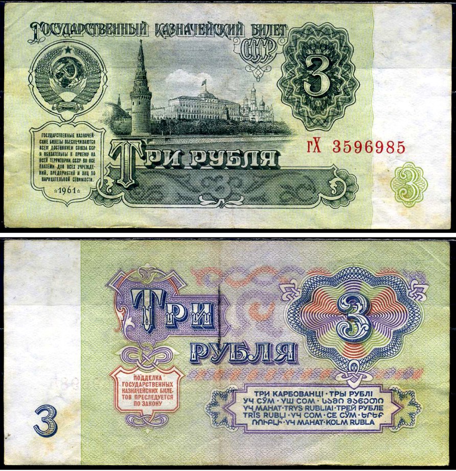 СССР 3 рубля 1961 Pick 223 a, Сергеев 2 бумага 7221-68-1-2